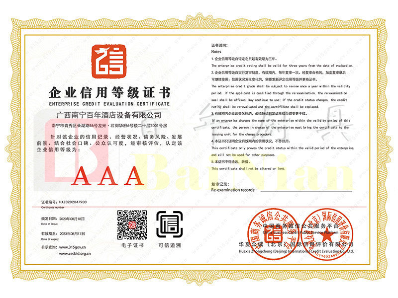 AAA级企业信用等级证书